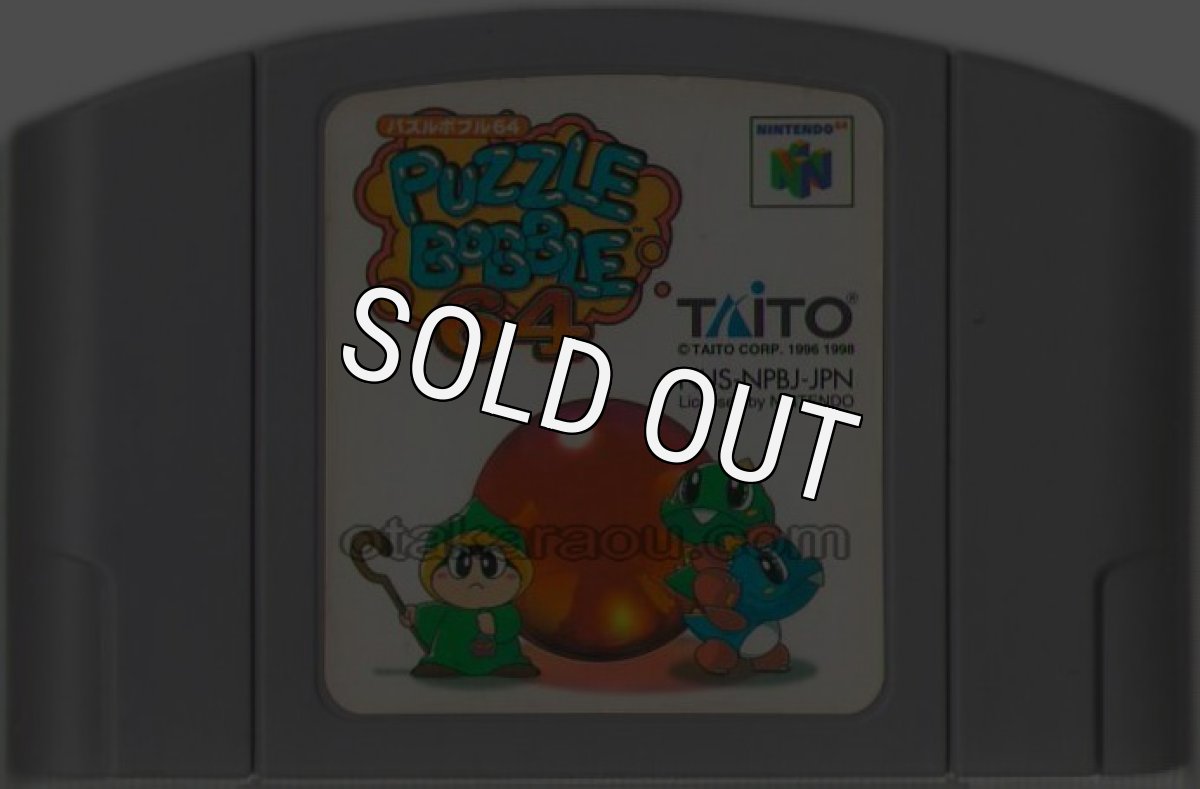 N64ソフト 中古 パズルボブル64