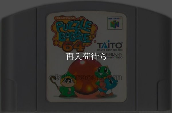パズルボブル64 ニンテンドウ64ソフト / 端子清掃済み 動作確認済み / Bust-A-Move 4 (Puzzle Bobble 64) Nintendo 64 Game Tested & Working