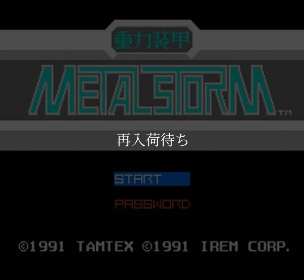 ファミコン 名作 重力装甲メタルストーム