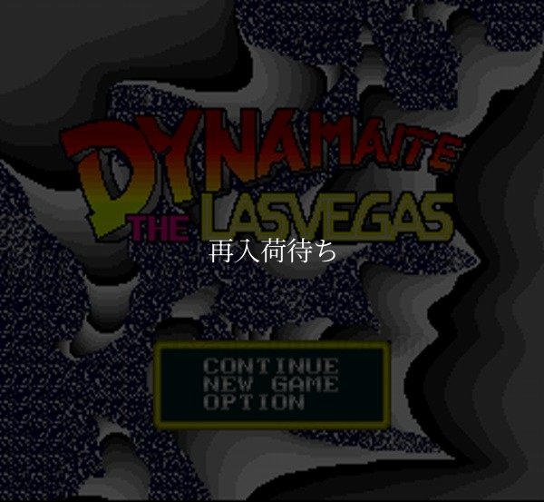 ダイナマイト・ザ・ラスベガス スーパーファミコンソフト / 起動確認済み プレイ画面 / Dynamite the Las Vegas Super Famicom Game Gameplay Screenshot