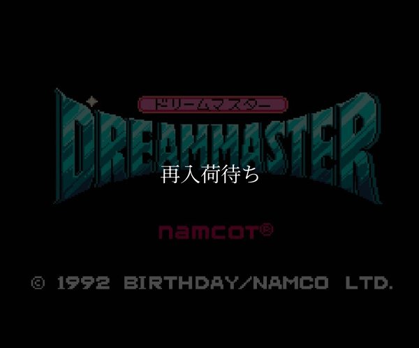 ドリームマスター ファミコンソフト / 起動確認済み プレイ画面 / Dream Master Famicom Game Gameplay Screenshot