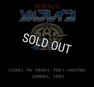 特救指令 ソルブレイン』ファミコンソフト｜人気のレトロゲーム販売中