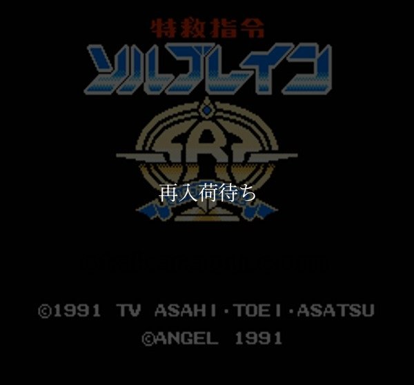 特救指令 ソルブレイン ファミコンソフト / 起動確認済み プレイ画面 / Shatterhand (Solbrain) Famicom Game Gameplay Screenshot