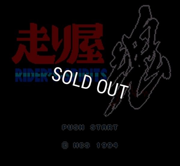 SFC名作 バイク大好き! 走り屋魂