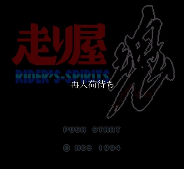 バイク大好き! 走り屋魂 スーパーファミコンソフト / 起動確認済み プレイ画面 / Bike Daisuki Hashiriya Damashii Super Famicom Game Gameplay Screenshot