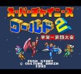 スーパーファミコンソフト画像 スーパーチャイニーズワールド2