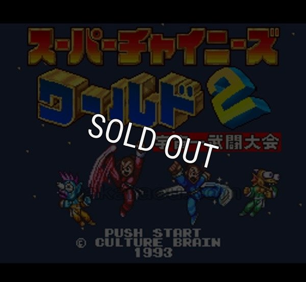 スーパーファミコンソフト画像 スーパーチャイニーズワールド2