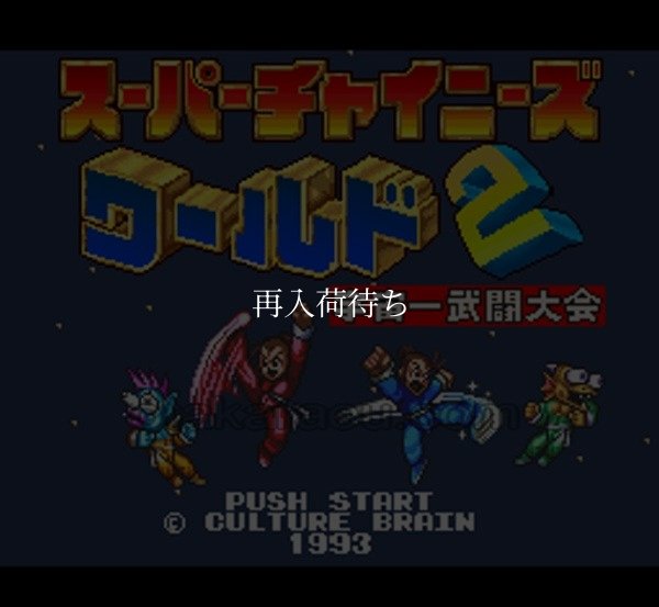 スーパーファミコンソフト画像 スーパーチャイニーズワールド2