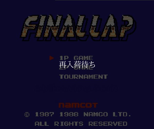 ファイナルラップ ファミコンソフト / 起動確認済み プレイ画面 / Final Lap Famicom Game Gameplay Screenshot