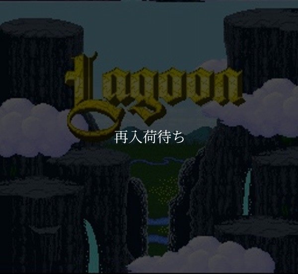 SFC ROM ラグーン