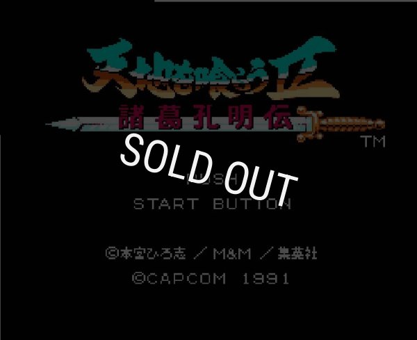 ファミコンソフト 名作 天地を喰らうII