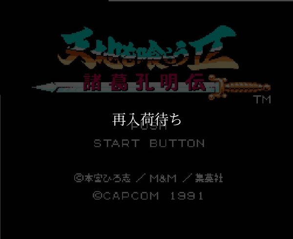 天地を喰らうII ファミコンソフト / 起動確認済み プレイ画面 / Destiny of an Emperor II Famicom Game Gameplay Screenshot
