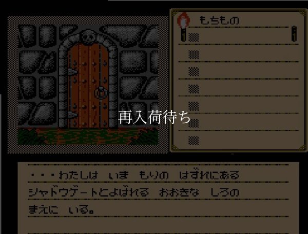 シャドウゲイト ファミコンソフト / 起動確認済み プレイ画面 / Shadowgate Famicom Game Gameplay Screenshot