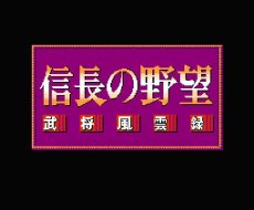 名作ファミコンソフト 信長の野望 武将風雲録