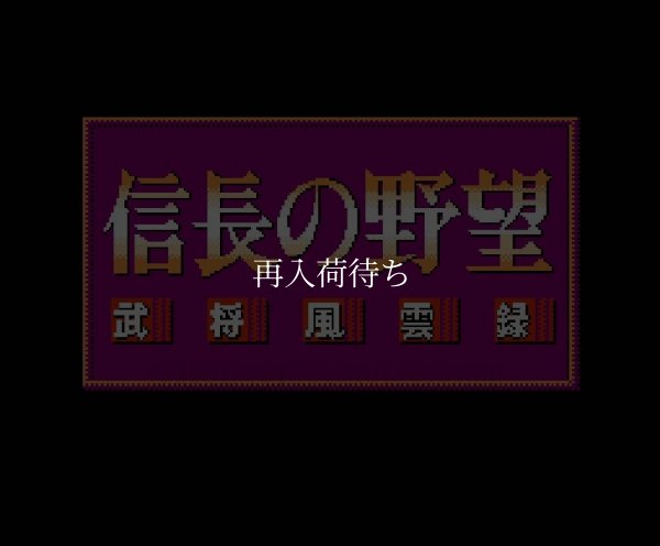 信長の野望 武将風雲録 ファミコンソフト / 起動確認済み プレイ画面 / Nobunaga's Ambition: Busho Fuunroku Famicom Game Gameplay Screenshot