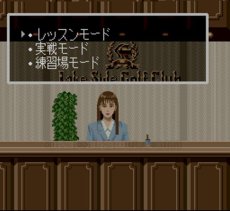 スーファミソフト 芹沢信雄のバーディートライ