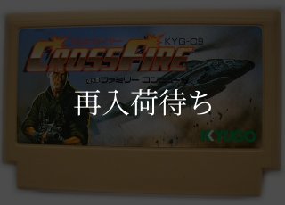 クロスファイヤー　ファミコンカセット クロスファイヤー ファミコンソフト カセットのみ (端子清掃済) - お宝王