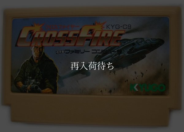 ファミコンソフト クロスファイヤー