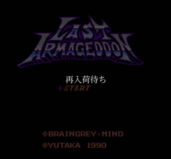 ファミコンソフト販売 ラストハルマゲドン