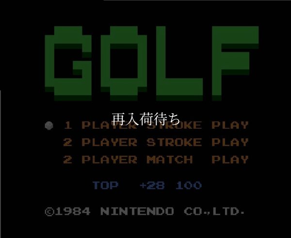 ゴルフ (絵柄版 ザラザラ版) ファミコンソフト / 起動確認済み プレイ画面 / Golf Famicom Game Gameplay Screenshot