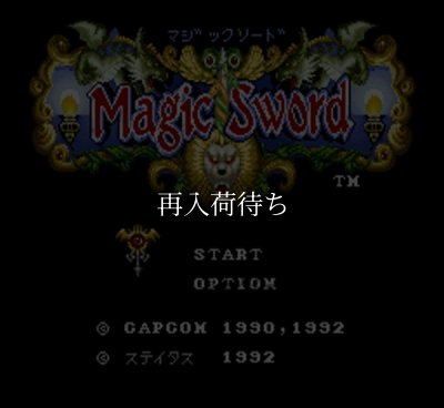 マジックソード スーパーファミコンソフト カセットのみ (端子清掃済