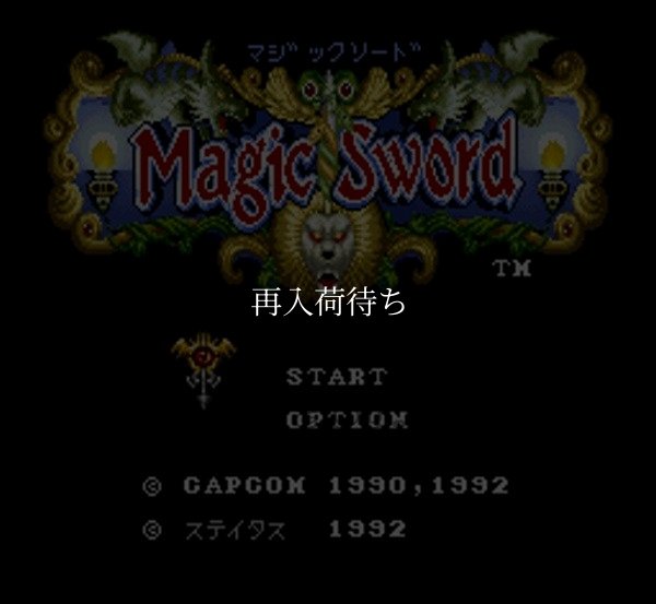 スーパーファミコン名作 マジックソード