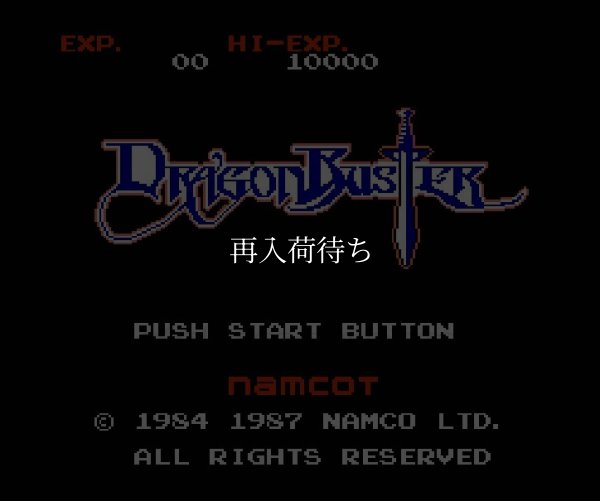 ファミコンソフト 名作 ドラゴンバスター