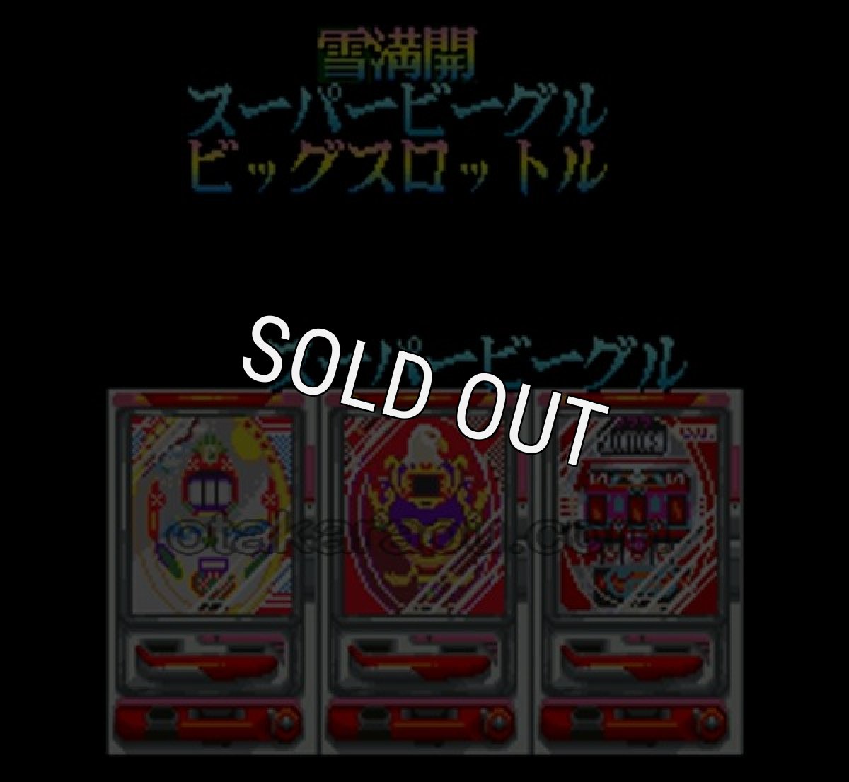 スーパーファミコン 電池交換 サービス パチンコ連チャン天国