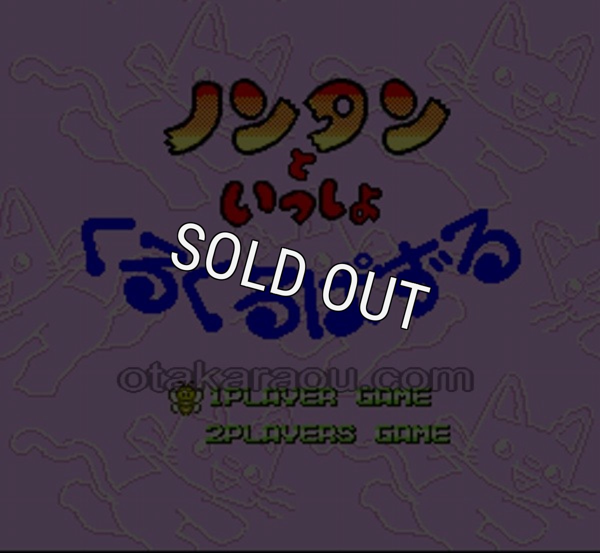 スーパーファミコンソフト画像 ノンタンといっしょ くるくるぱずる