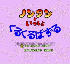 スーパーファミコンソフト画像 ノンタンといっしょ くるくるぱずる