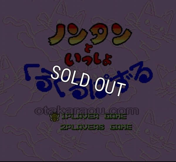 スーパーファミコンソフト画像 ノンタンといっしょ くるくるぱずる