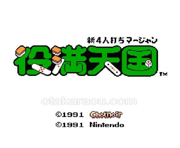 ファミコンソフト販売 役満天国