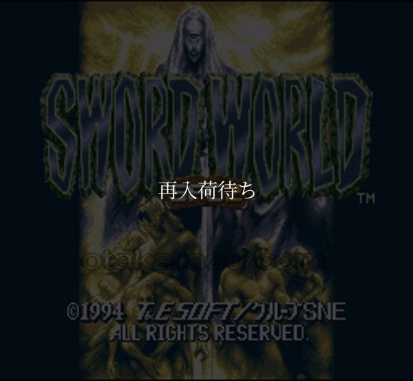 スーパーファミコンソフト画像 ソード・ワールド SFC2