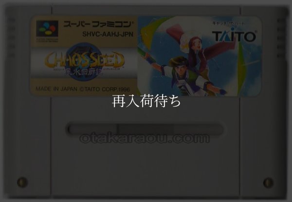 カオスシード 風水回廊記 スーパーファミコンソフト / 端子清掃済み 動作確認済み / カオスシード 風水回廊記 Super Famicom Game Tested & Working