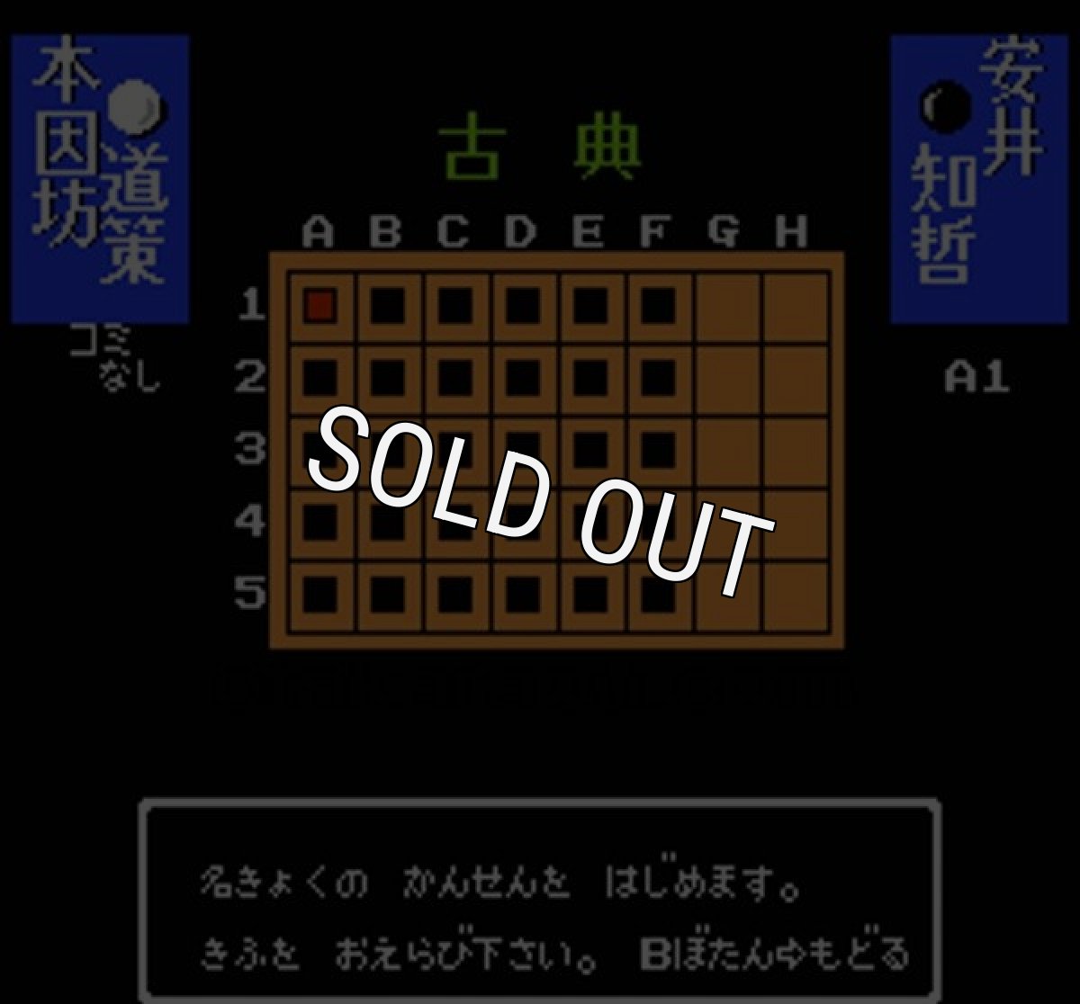 囲碁指南'91【ファミコン画像】