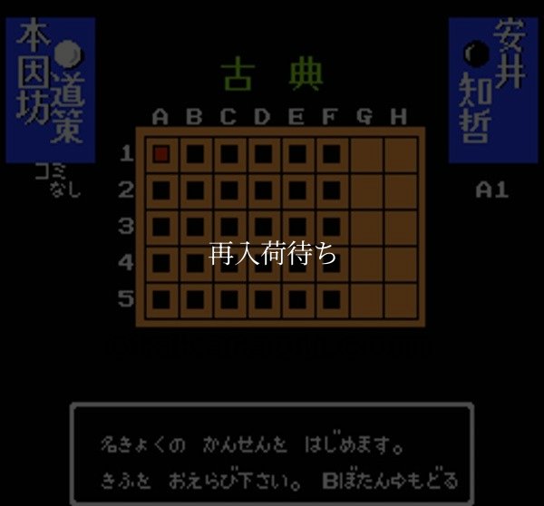 囲碁指南'91 ファミコンソフト / 起動確認済み プレイ画面 / Igo Shinan '91 Famicom Game Gameplay Screenshot