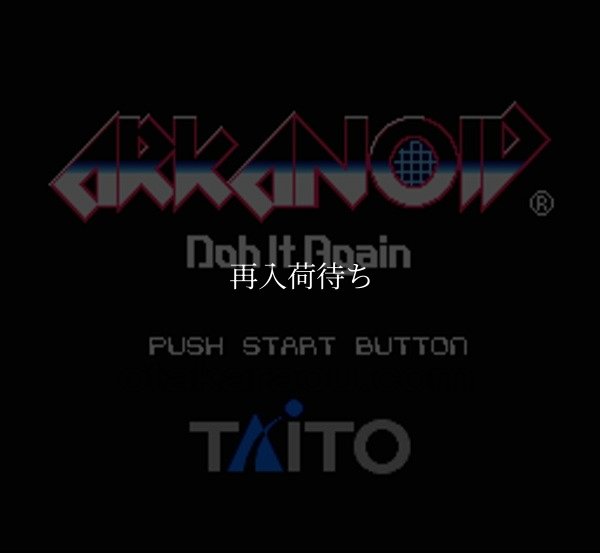 アルカノイド Doh It Again スーパーファミコンソフト / 起動確認済み プレイ画面 / アルカノイド Doh It Again Super Famicom Game Gameplay Screenshot