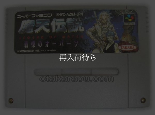 魔天伝説 戦慄のオーパーツ スーパーファミコンソフト / 端子清掃済み 動作確認済み / Maten Densetsu Super Famicom Game Tested & Working
