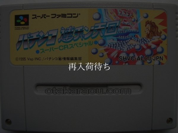 パチンコ連チャン天国 スーパーファミコンソフト / 端子清掃済み 動作確認済み / Pachinko Renchan Tengoku Super Famicom Game Tested & Working