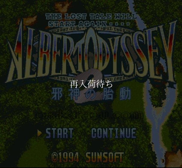 スーパーファミコンソフト アルバートオデッセイ2