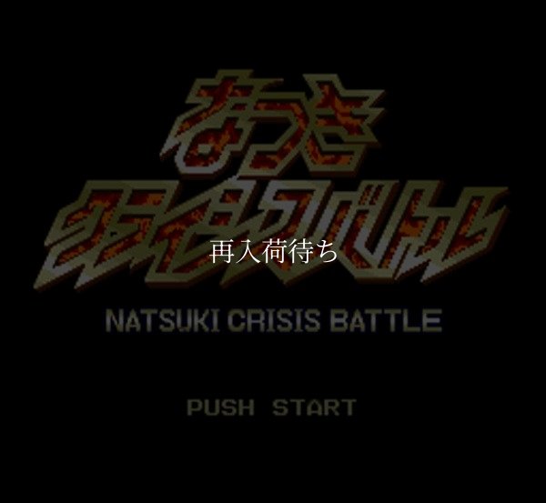 なつきクライシスバトル スーパーファミコンソフト / 起動確認済み プレイ画面 / Natsuki Crisis Battle Super Famicom Game Gameplay Screenshot