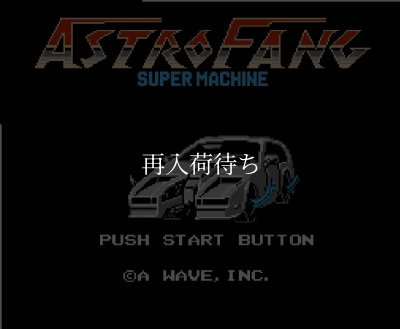 アストロ・ファング ファミコンソフト / 起動確認済み プレイ画面 / Astro Fang Famicom Game Gameplay Screenshot