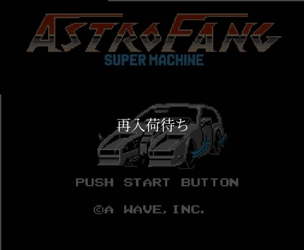 アストロ・ファング ファミコンソフト / 起動確認済み プレイ画面 / Astro Fang Famicom Game Gameplay Screenshot
