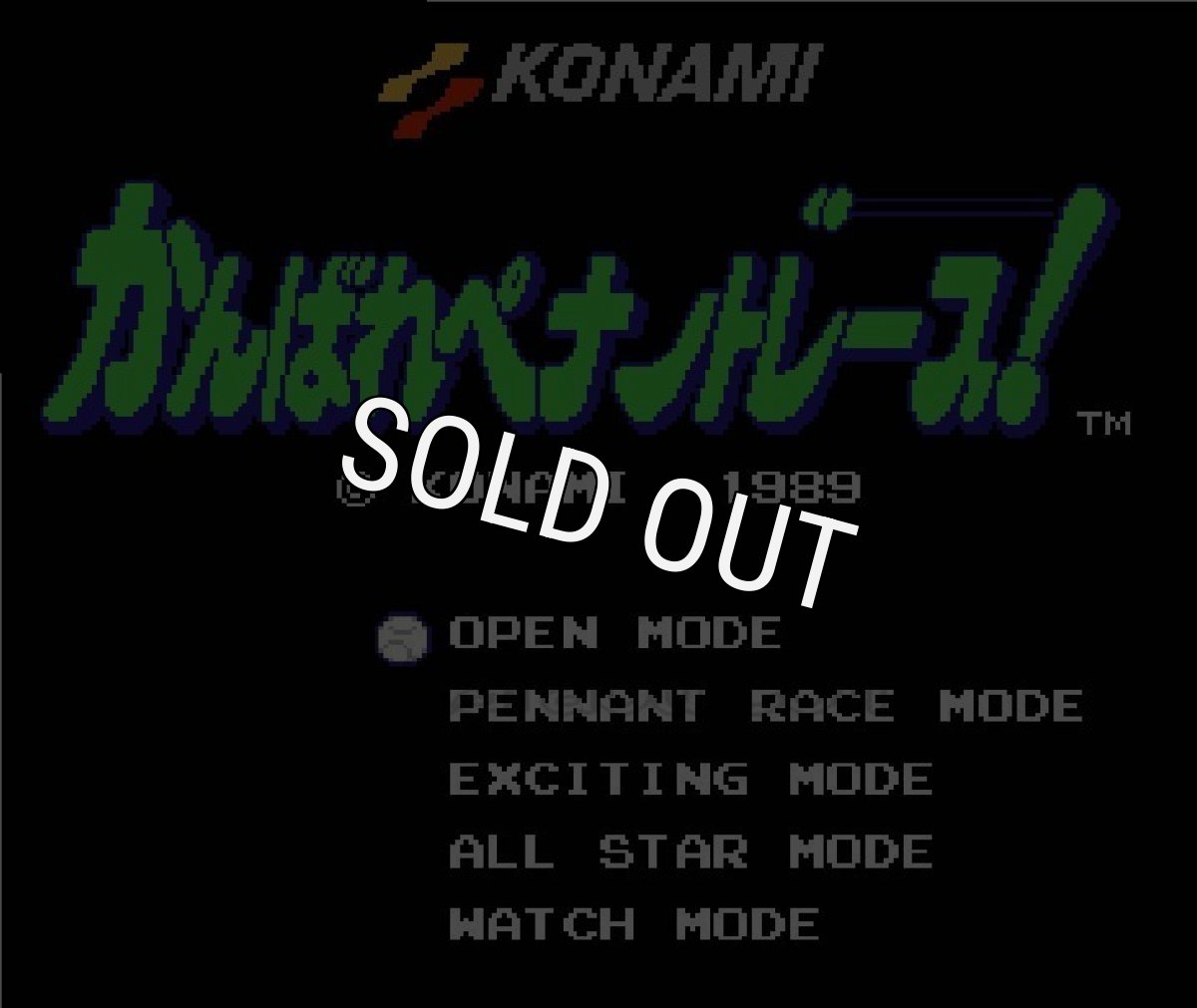 ファミコン 名作 がんばれペナントレース!