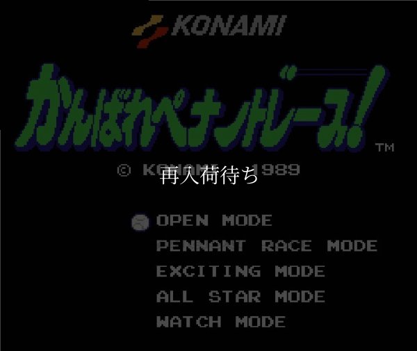 がんばれペナントレース! ファミコンソフト / 起動確認済み プレイ画面 / がんばれペナントレース Famicom Game Gameplay Screenshot