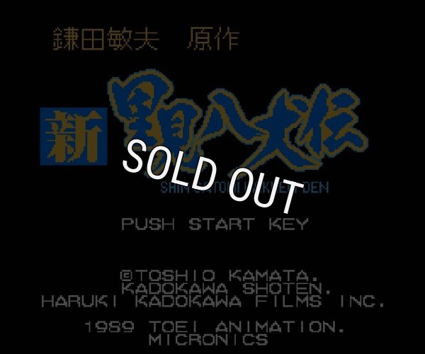 ファミコン 名作 新・里見八犬伝