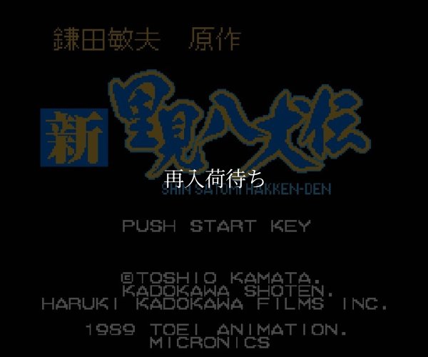 新・里見八犬伝 ファミコンソフト / 起動確認済み プレイ画面 / Shin Satomi Hakkenden Famicom Game Gameplay Screenshot