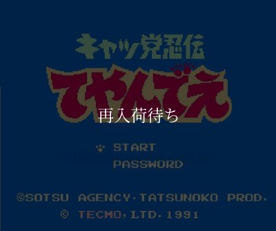キャッ党忍伝てやんでえ ファミコンソフト / 起動確認済み プレイ画面 / Samurai Pizza Cats Famicom Game Gameplay Screenshot