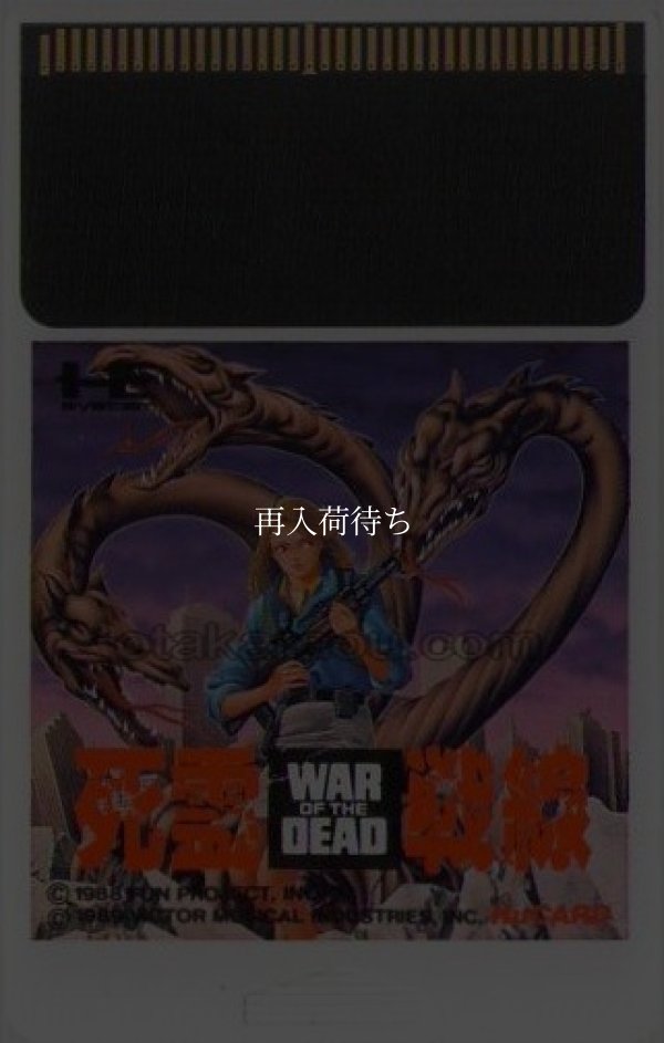 死霊戦線(WAR OF THE DEAD) PCエンジンソフト / 端子清掃済み 動作確認済み / War of the Dead PC Engine Game Tested & Working