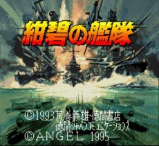 スーパーファミコン画像 紺碧の艦隊